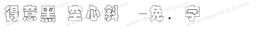 得意黑 空心斜体字体转换